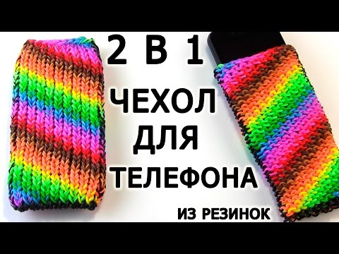 Видео: ЧЕХОЛ ДЛЯ ТЕЛЕФОНА из резинок на станке ☎ ← █ Как плести из Rainbow loom
