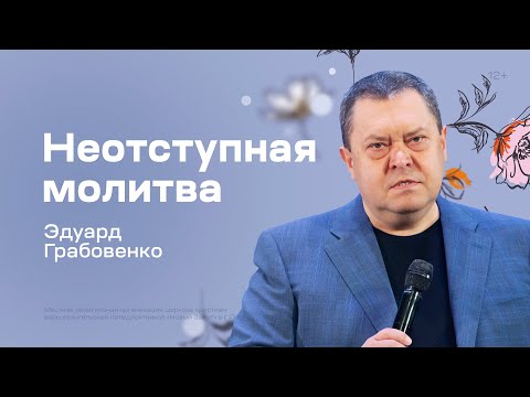 Видео: Эдуард Грабовенко: Неотступная молитва (14 мая 2023)