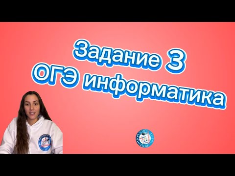 Видео: 🌐 Задание 3 из ОГЭ по информатике - Значение логического выражения! 💻