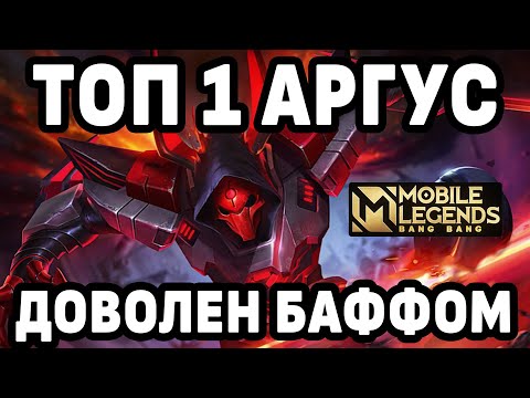 Видео: КАК ИГРАЕТ ТОП 1 МИРА АРГУС-СУПЕР БАФФ МОБАЙЛ ЛЕГЕНДС / MOBILE LEGENDS : BANG BANG