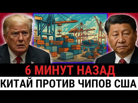 Видео: Китай прекращает импорт всех иностранных чипов — США, Nvidia и ASML теряют $320 МЛРД!