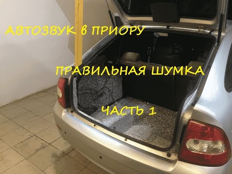 Видео: Автозвук. Правильная шумоизоляция.