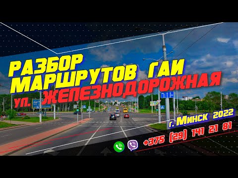 Видео: Разбираем Маршруты ГАИ Семашко ул. Железнодорожная