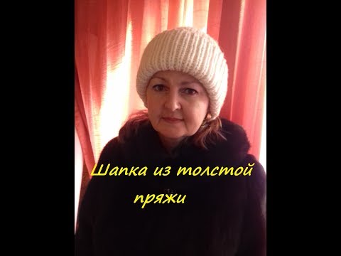 Видео: ПРОСТАЯ ШАПКА ИЗ ТОЛСТОЙ ПРЯЖИ.МК.