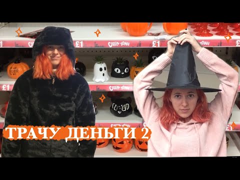 Видео: 💸получила зарплату - иду тратить деньги 2💸 ШУБА, хэллоуин, 7 зонтов и отправка стикеров