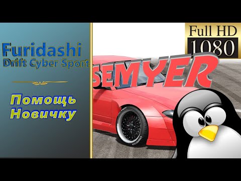 Видео: Furidashi помощь новичку в настройке машины