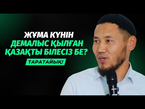 Видео: ЖҰМА КҮНІН ДЕМАЛЫС ҚЫЛҒАН ҚАЗАҚТЫ БІЛЕСІЗ БЕ? | ТАЛҒАТ ДӘРІБАЕВ