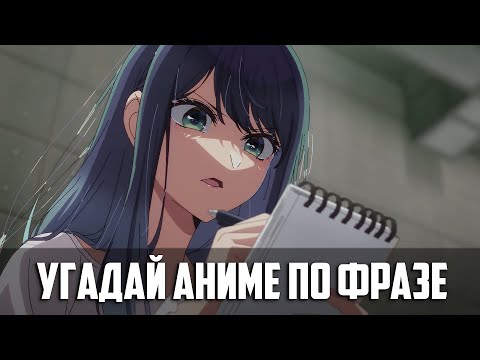 Видео: УГАДАЙ АНИМЕ ПО ФРАЗЕ | 11 АНИМЕ | АНИМЕ КВИЗ