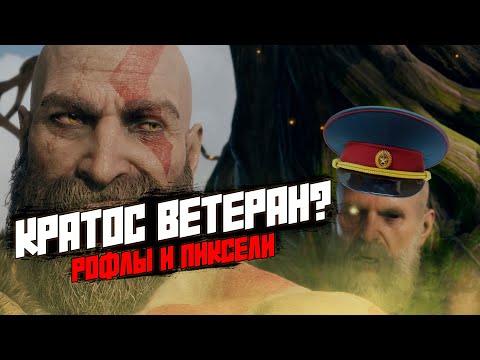 Видео: Кратос, он и в альфхейме Кратос. Рофлы и Пиксели. God of War #godofwar #годофвар