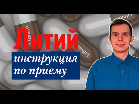 Видео: Литий: дозировка и побочные эффекты. Часть 2.