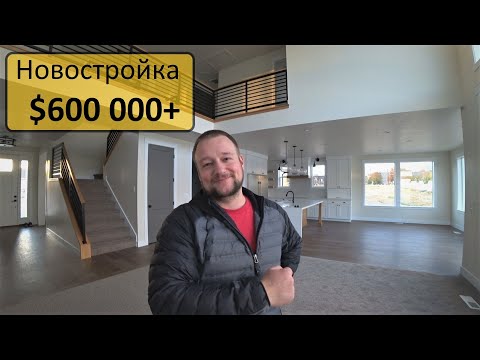 Видео: Новостройка в Юте. Каркасный дом за $600 000+ за 450 кв м (планы этажей в конце видео)