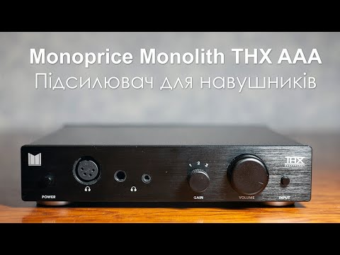 Видео: Підсилювач для навушників Monoprice Monolith THX AAA