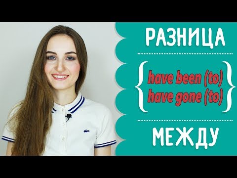 Видео: Разница между HAVE BEEN TO и HAVE GONE TO - English Spot