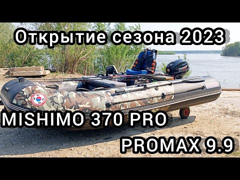 Видео: Открываю лодочный сезон 2023 на лодке MISHIMO 370PRO  с мотором PROMAX 9.9