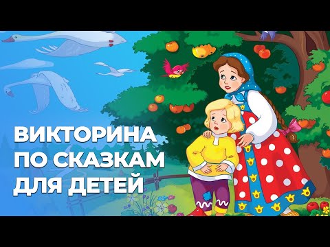 Видео: Викторина по сказкам для детей