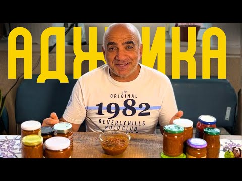 Видео: АДЖИКА ,,ОСТРЫЙ‘’ НА ЗИМУ