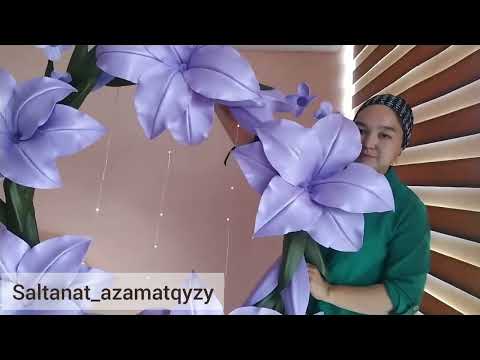 Видео: ЛИЛИЯ ГҮЛІНЕН ДЕКОРОТИВТІ БҰЙЫМ ЖАСАЙМЫЗ.ПАДРОБНЫЙ МК.