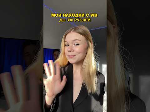 Видео: МОИ ЛЮБИМЫЕ ТОВАРЫ С WB ДО 300 РУБЛЕЙ #обзор #wb #покупки #идеи