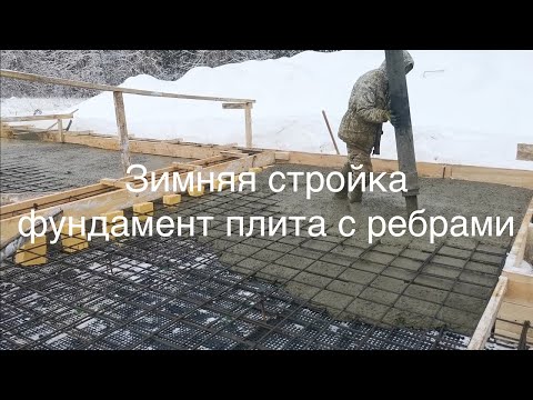 Видео: Зимняя стройка, фундамент в КП Фаворит