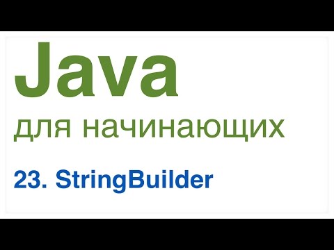 Видео: Java для начинающих. Урок 23: StringBuilder