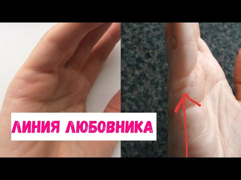 Видео: Линия любовника на  руке, линия измены. Фото /Хиромантия