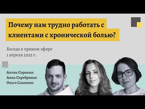 Видео: Почему нам трудно работать с клиентами с хронической болью?
