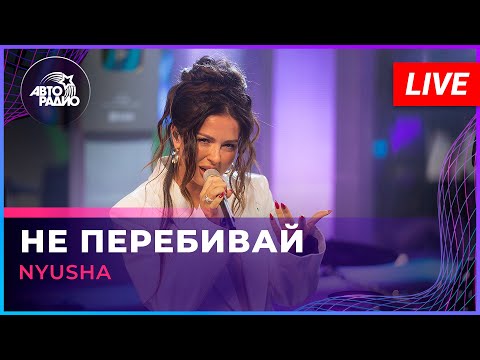 Видео: NYUSHA - Не Перебивай (LIVE @ Авторадио)