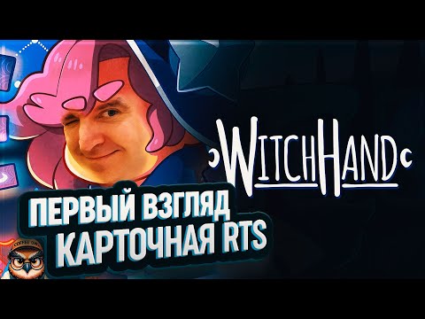 Видео: ВЕДЬМА, КАРТЫ И ХАОС: ПЕРВЫЙ ВЗГЛЯД НА WITCHHAND