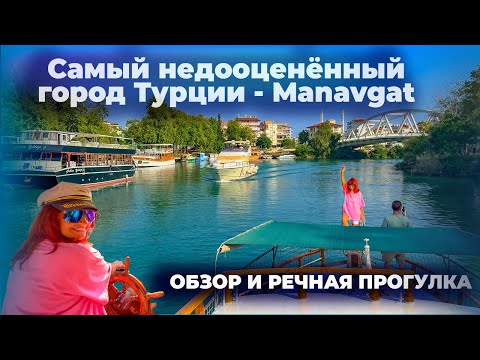 Видео: Самое недооценённое место в Турции. Обзор города Манавгат и речная прогулка