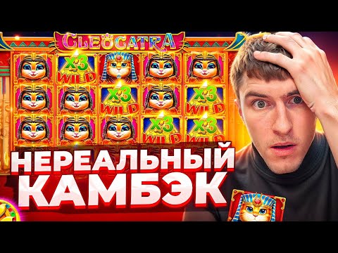 Видео: НЕРЕАЛЬНЫЙ КАМБЭК В CLEOCATRA / ПОЙМАЛ ОГРОМНЫЙ ЗАНОС ПО ??.???Р ( ЗАНОСЫ НЕДЕЛИ )