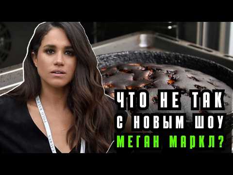 Видео: За что все хейтят шоу Меган Маркл?