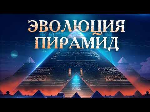 Видео: Уравнение Великих пирамид - Эволюция пирамид Египта