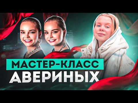 Видео: Арина и Дина Аверины Мастер класс НЕТ НИЧЕГО НЕВОЗМОЖНОГО