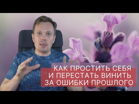 Видео: Как простить себя и перестать винить за ошибки прошлого. Как избавиться от чувства вины.