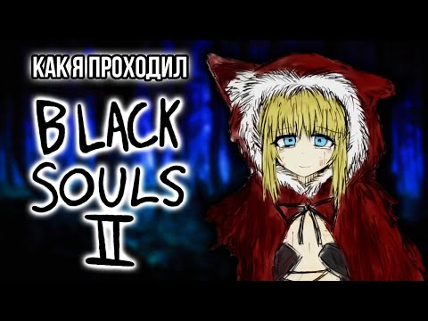 Видео: Как я проходил Black Souls 2 - Часть 1