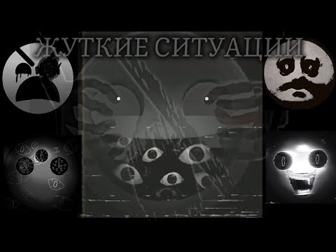 Видео: "Жуткие ситуации" 2 часа - COLLAB. ( с возвращением ) ЖУТКИЕ ЛИЦА ГД.