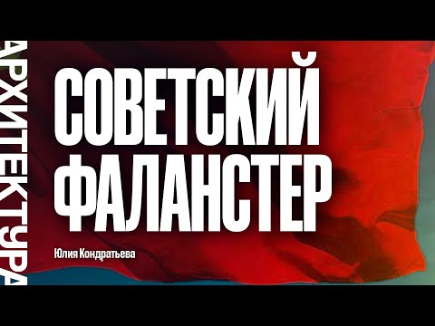 Видео: Советский фаланстер. Юлия Кондратьева.
