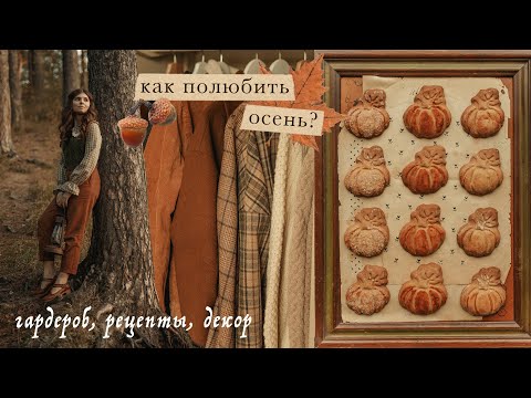 Видео: Как полюбить осень? | идеи, гардероб, рецепты, декор