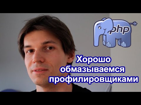 Видео: PHP отладка: dump, xdebug, xhprof, blackfire, strace. Краткий обзор методик.