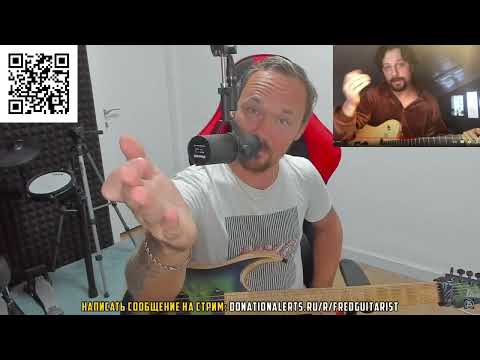Видео: Fredguitarist оценивает гитариста группы Алиса