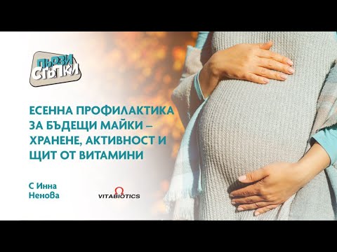 Видео: Есенна профилактика за бъдещи майки – хранене, активност и щит от витамини