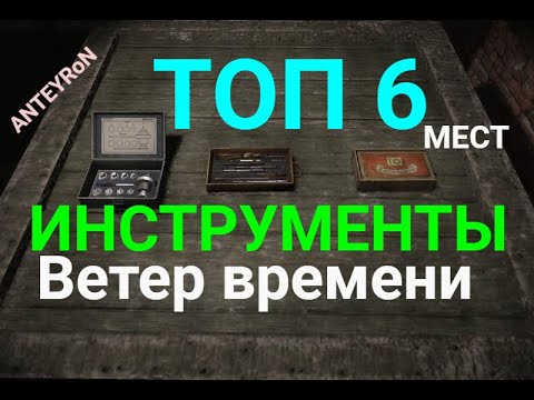 Видео: S.T.A.L.K.E.R.Ветер времени-Инструменты. Топ 6 мест