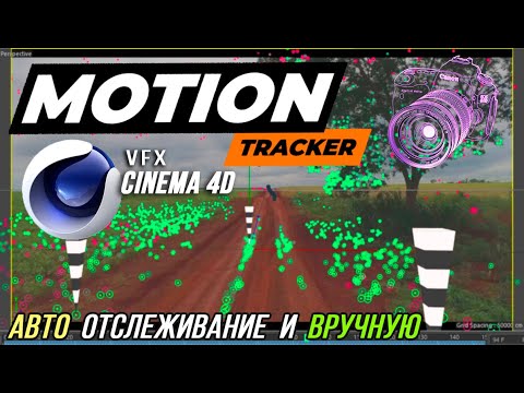 Видео: Motion Tracker в Cinema 4D R23 | Как вставить объект в видео | 3D Solve camera