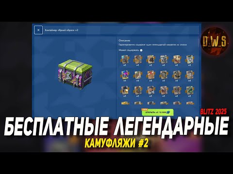 Видео: ЛЕГЕНДАРНЫЕ камуфляжи #2 БЕСПЛАТНО за осколки в Tanks Blitz | D_W_S