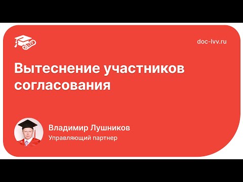 Видео: 1С:Документооборот 3.0 - Вытеснение участников согласования