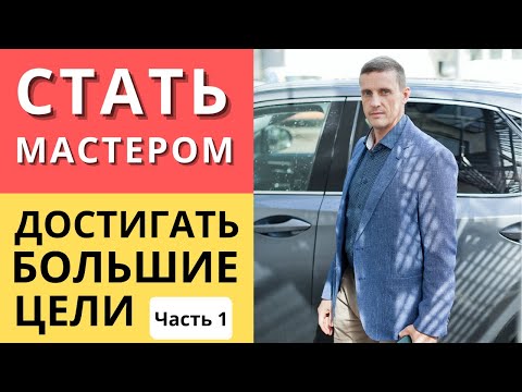 Видео: Способ стать мастером и достичь любую большую цель | Часть 1