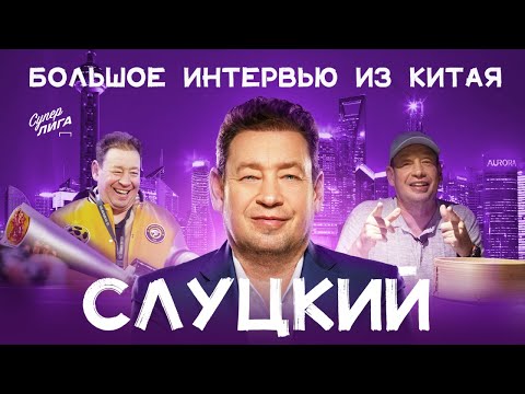 Видео: Леонид Слуцкий — жизнь в Шанхае, все о китайском футболе, гегемония «Зенита» | Эксклюзивное интервью