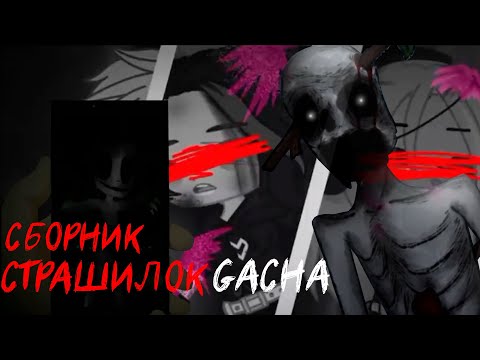 Видео: *Страшные истории на ночь* - Gacha life(2)/Club/Nox - [67 часть]