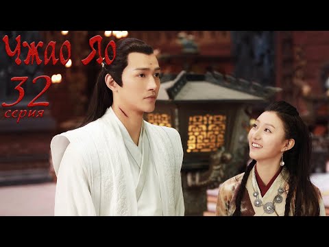 Видео: Чжао Яо 32 серия (русская озвучка) дорама, The Legends