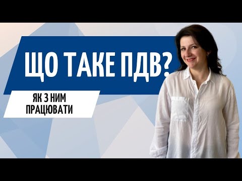 Видео: Податок на Додану Вартість // Як вести облік ПДВ